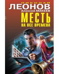 Месть на все времена