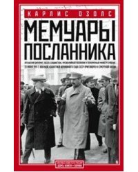 Мемуары посланника