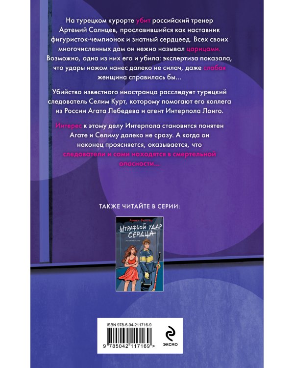 Комплект из 3-х книг: Штрафной удар сердца + Клуб анонимных цариц + Основано на нереальных событиях