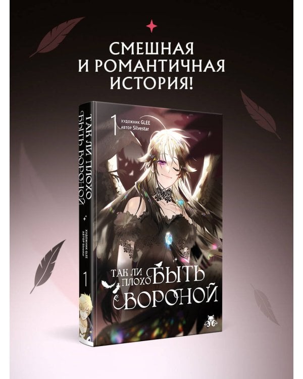 Так ли плохо быть вороной. Том 1