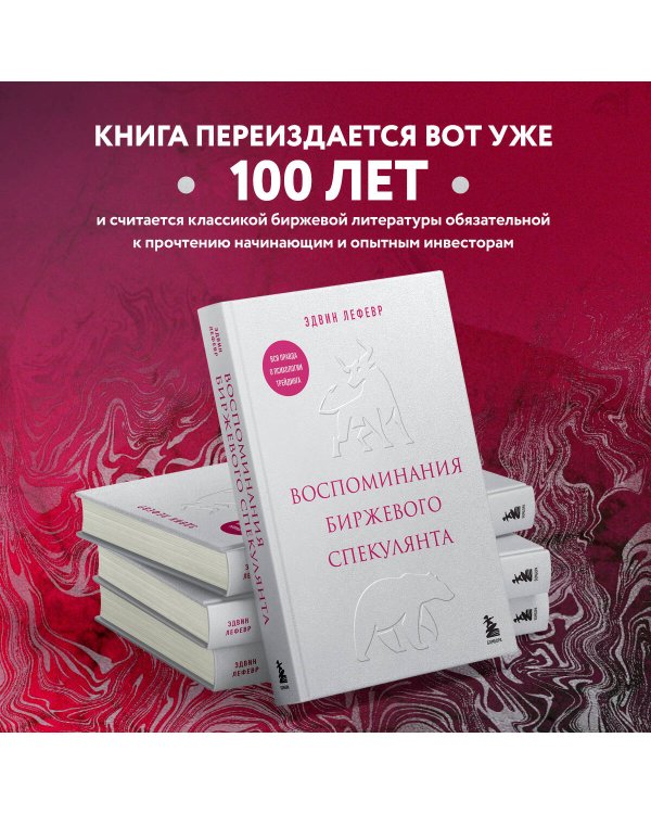 Воспоминания биржевого спекулянта