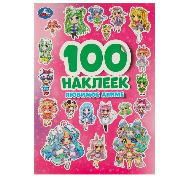 Обложка книги «Любимое аниме. 100 наклеек. 145х210 мм. Скрепка. 4 стр. Умка в кор.50шт», ISBN 9785506093190