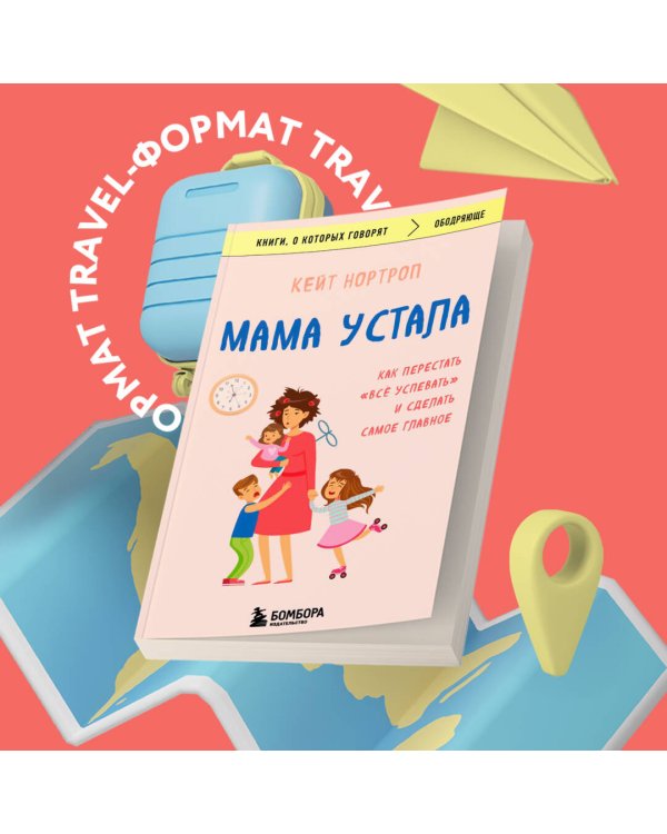 Мама устала. Как перестать "все успевать" и сделать самое главное