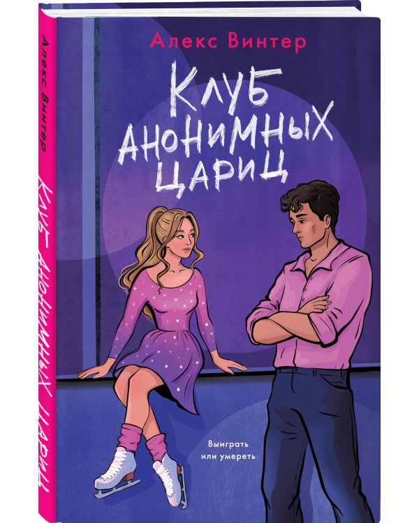 Комплект из 3-х книг: Штрафной удар сердца + Клуб анонимных цариц + Основано на нереальных событиях