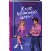 Комплект из 3-х книг: Штрафной удар сердца + Клуб анонимных цариц + Основано на нереальных событиях