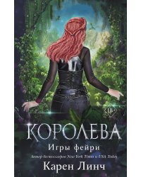 Королева (#3)