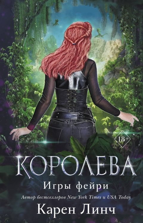 Young Adult. Игры фейри Королева (#3)