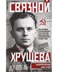 Связной Хрущева