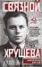 Связной Хрущева