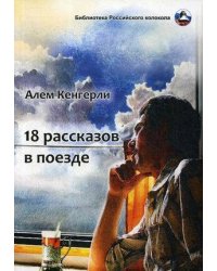 18 рассказов в поезде: сборник рассказов