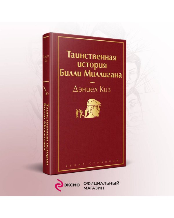 Таинственная история Билли Миллигана