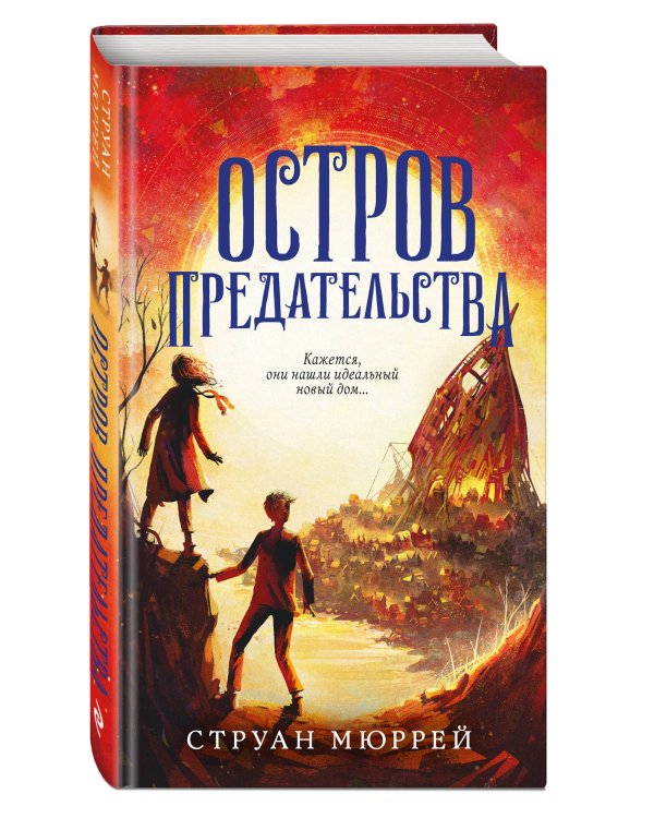 Остров предательства (#2)