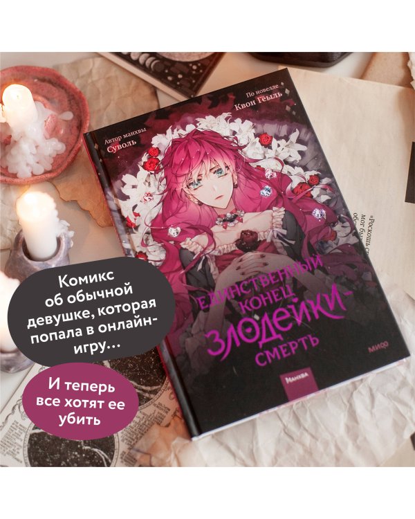 Набор из 3 книг: Единственный конец злодейки — смерть. Том 1, 2, 3