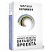 Бизнес-бук Люди, которые сделали Игры. Бизнес-рецепты большого проекта