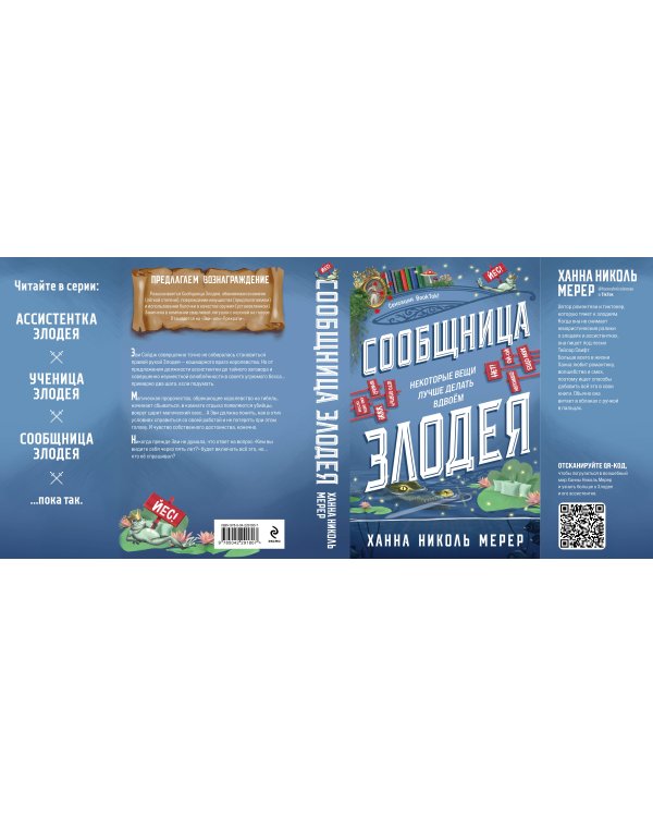 Дополнительное изображение книги «Сообщница Злодея»