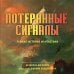 Потерянные сигналы. Тайная история фантастики