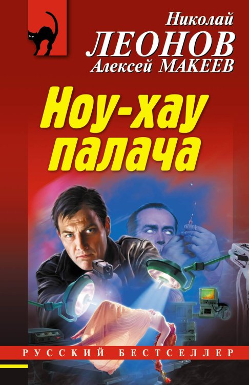 Обложка книги «Ноу-хау палача» — Леонов Николай Иванович, ISBN 9785040984169