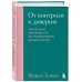 Психология. Искусство быть родителем От контроля к доверию. Пошаговое руководство по осознанному родительству