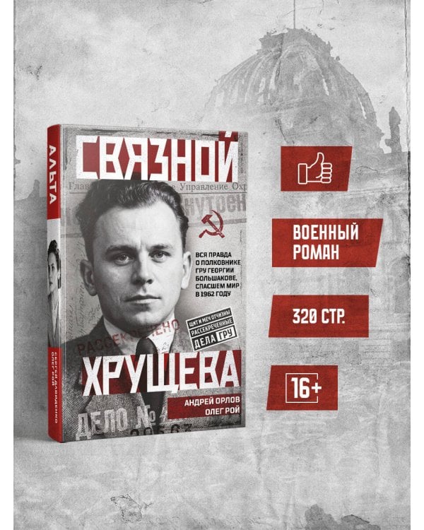 Связной Хрущева