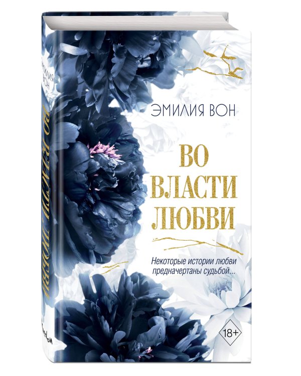 Во власти любви (#2)