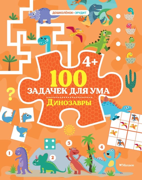Обложка книги «100 задачек для ума. Динозавры» — None, ISBN 9785389279582