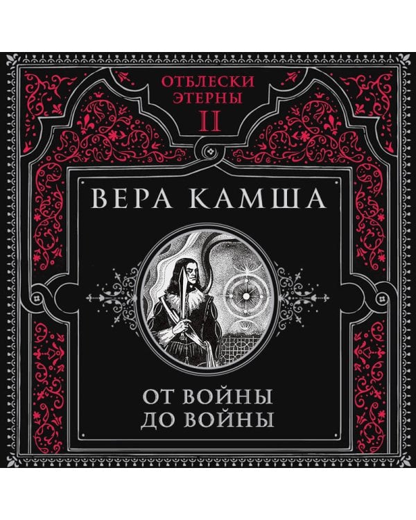 От войны до войны