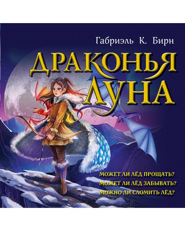 Драконья луна