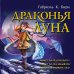 Драконья луна