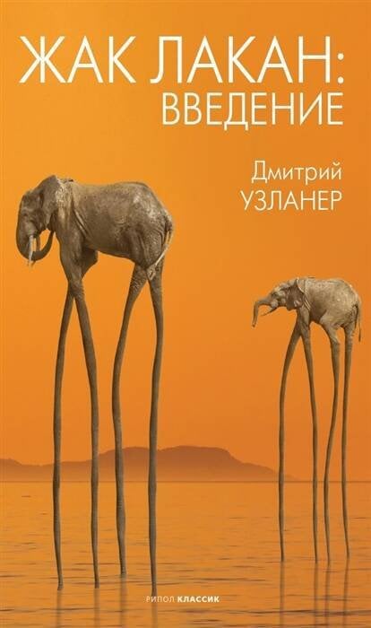 Фигуры Философии Жак Лакан: введение