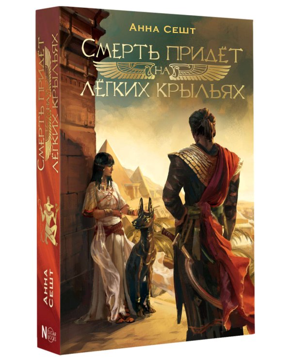 Смерть придёт на лёгких крыльях