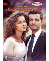 Аромат нежданной любви