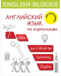 English Blocks. Английский язык по кирпичикам. Для начинающих