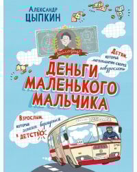 Деньги маленького мальчика. 4 невыдуманные истории