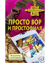 Просто вор и простофиля
