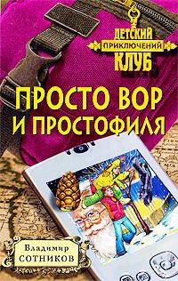 Обложка книги «Просто вор и простофиля» — Сотников Владимир Михайлович, ISBN 9785699325870