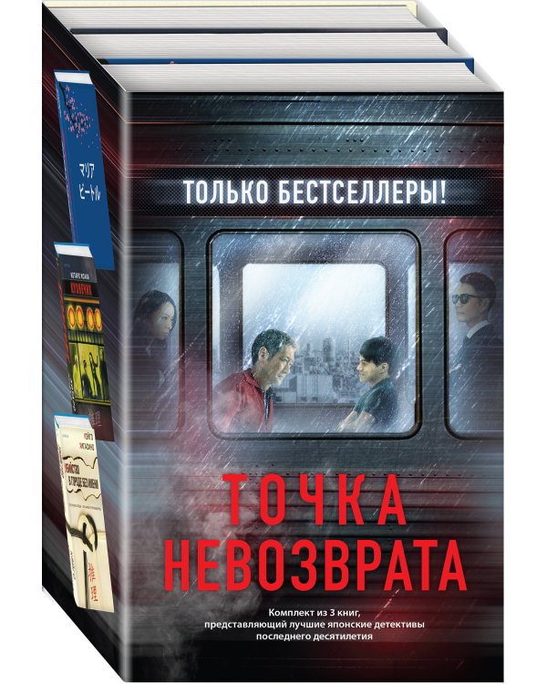 Точка невозврата. Комплект из 3-х книг (Кузнечик, Поезд убийц, Убийство в городе без имени)