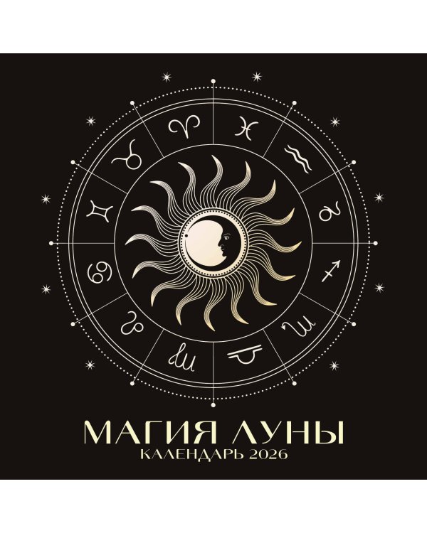 Магия луны. Календарь настенный на 2026 год (300х300 мм)
