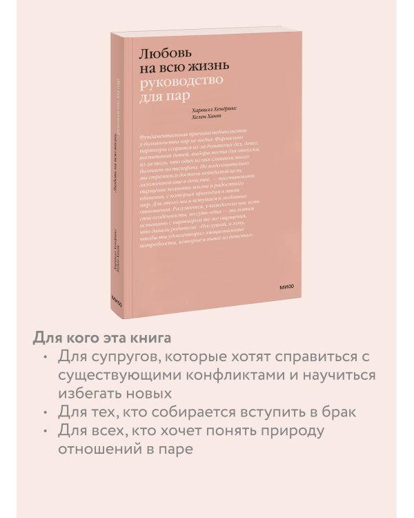 Любовь на всю жизнь. Руководство для пар