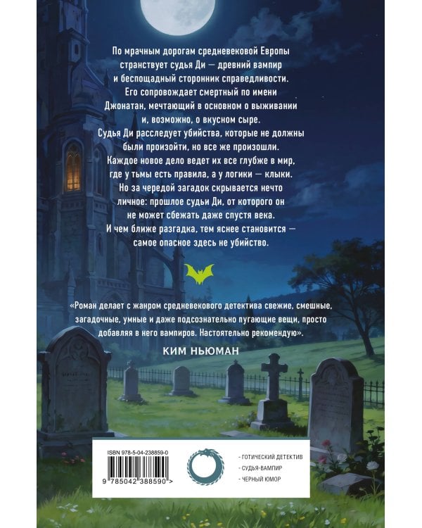 Дополнительное изображение книги «Задача трех гробов. Расследования Ди, судьи-вампира»