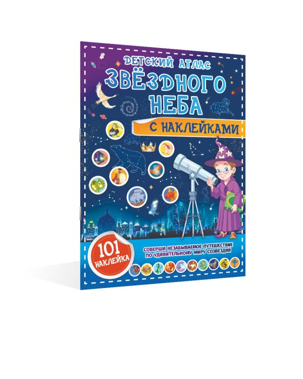 Детский атлас звёздного неба с наклейками