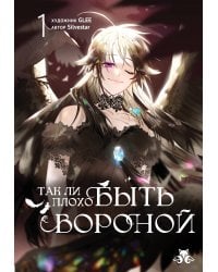 Так ли плохо быть вороной. Том 1