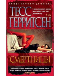 Смертницы