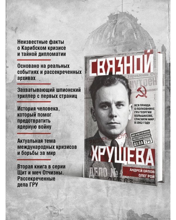 Связной Хрущева