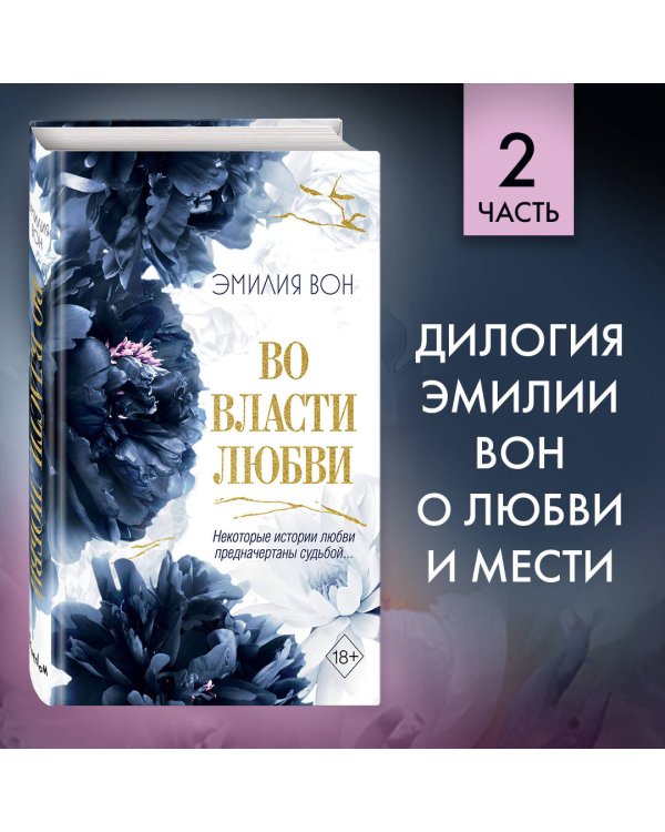 Во власти любви (#2)
