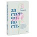 Современная психология. Практики Застенчивость. Как избавиться от неуверенности и чувствовать себя свободно в любой ситуации