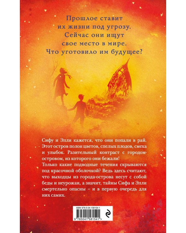 Остров предательства (#2)