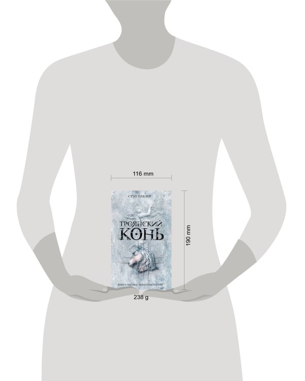 Дополнительное изображение книги «Троянский конь»