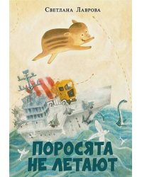 Поросята не летают