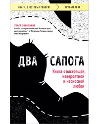 Два сапога. Книга о настоящей, невероятной и несносной любви