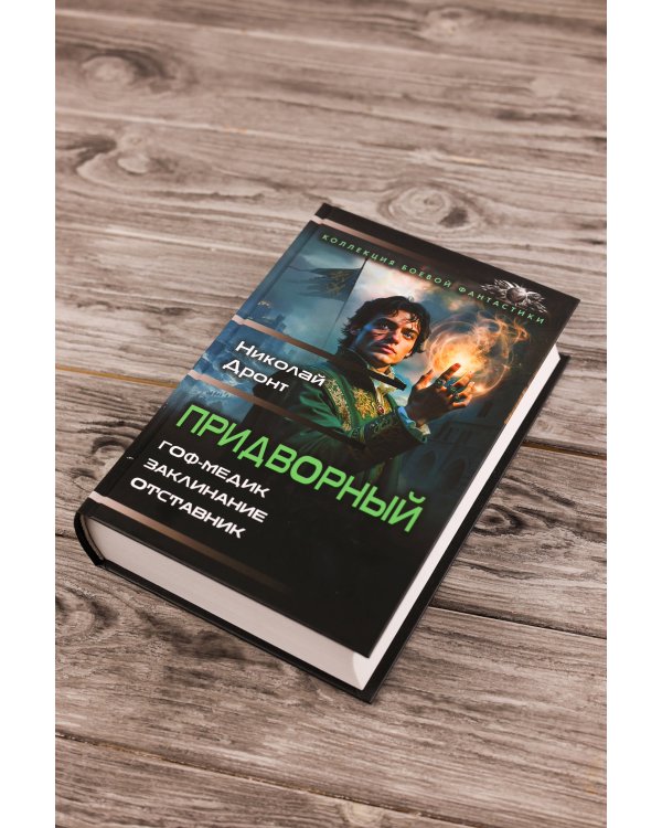 Придворный-1